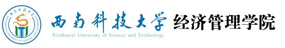 西南科技大学经济管理学院